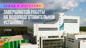 Завод в Могутово: завершаются работы на водоподготовительной установке
