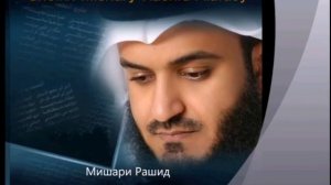 Мишари Рашид "Сураи Ёсин"