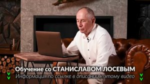 Станислав Лосев_ БЫСТРОЕ ИЗБАВЛЕНИЕ ОТ СТРАХОВ! САМАЯ СИЛЬНАЯ ПРАКТИКА ПОИСКА.