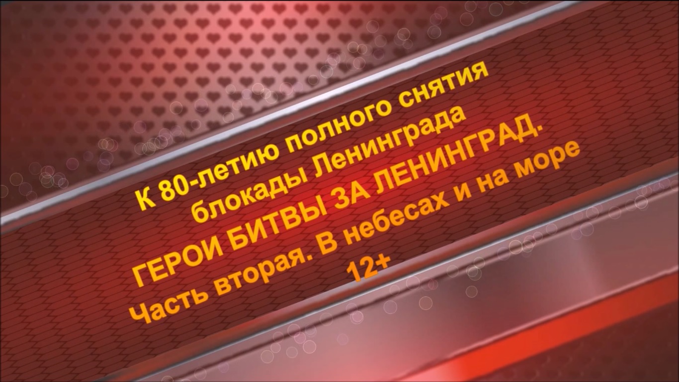 Видеобеседа «Герои битвы за Ленинград» с участием Елены Алексеевны Белоусовой