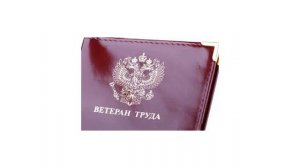 Как получить ветерана труда в Краснодарском крае и Краснодаре в 2021 году