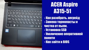 Как разобрать ACER Aspire A315-51, замена термопасты, установка SSD, Апгрейд