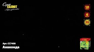 Батарея салютов Анаконда (36/1) СС7458