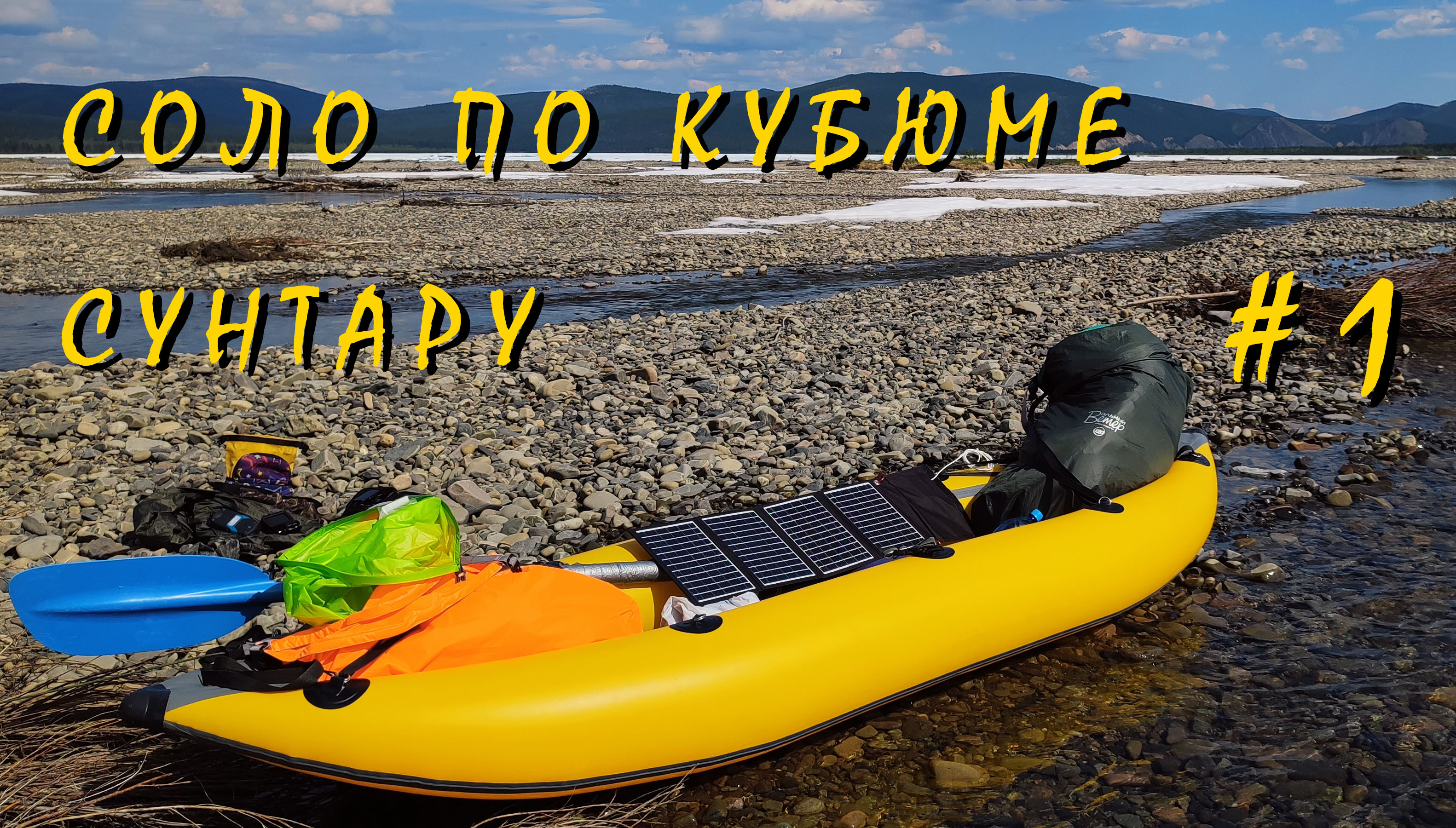 #1/7 Соло на Кубюме и Сунтар. 2023