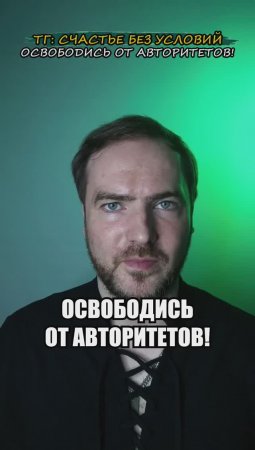 Освободись от авторитетов!