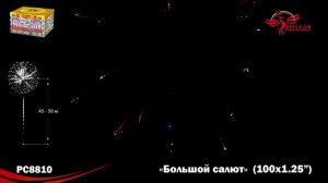 Фейерверк РС8810 "Большой салют" (1,2" х 100 залпов)