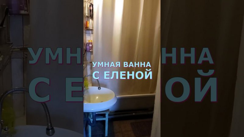 Умная ванна с Еленой