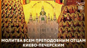 МОЛИТВА ВСЕМ ПРЕПОДОБНЫМ ОТЦАМ КИЕВО-ПЕЧЕРСКИМ