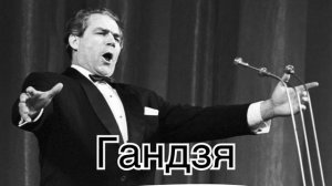 Ганзя - Дмитро Гнатюк