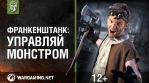 Франкенштанк. Управляй монстром!