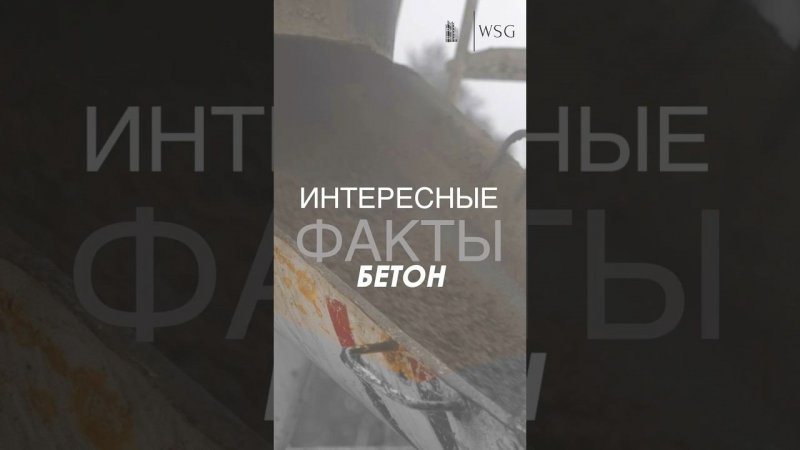 Сегодня узнаем интересные факты про бетон Без него невозможно представить стройку #строительство