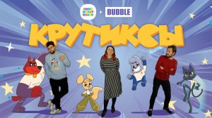 КРУТИКСЫ, ВПЕРЁД I Первый мультфильм BUBBLE и Союзмультфильма!