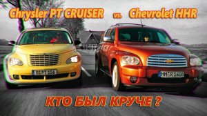 Ретро-Анахронизмы Нулевых: Chrysler PT CRUISER и Chevrolet HHR