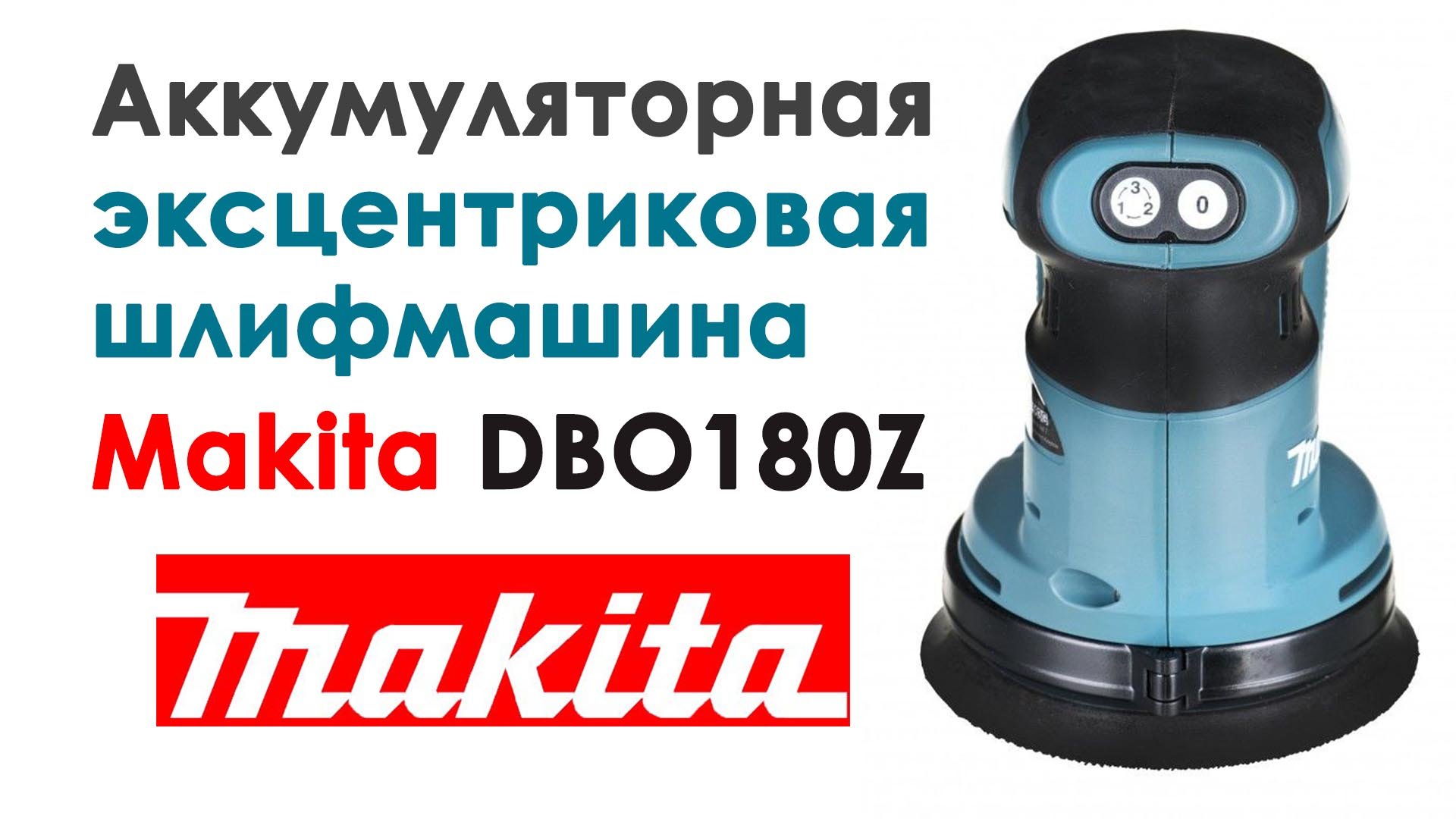 Аккумуляторная Эксцентриковая шлифмашина MAKITA DBO180Z