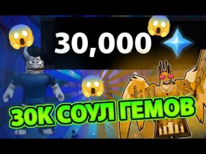 The house TD "потратил 30 000 соул гемов!" #1