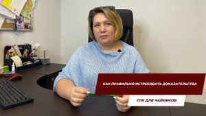 Как правильно истребовать доказательства | ГПК для чайников