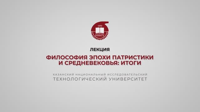 Лекция 10. Философия эпохи патристики и Средневековья. Итоги