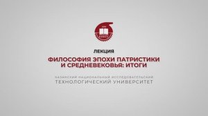 Лекция 10. Философия эпохи патристики и Средневековья. Итоги