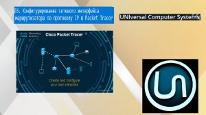 03. Конфигурирование сетевого интерфейса маршрутизатора по протоколу IP в Packet Tracer