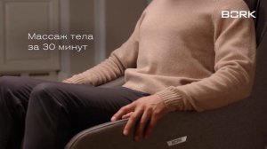 Обзор массажного кресла BORK D632