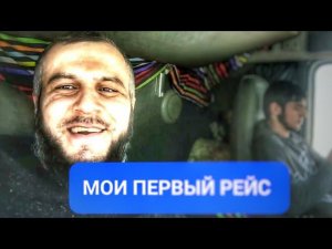 Мой первый рейс в качестве дальнобойщика в Москву с братом .