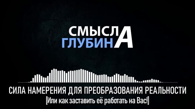 СИЛА НАМЕРЕНИЯ ДЛЯ ПРЕОБРАЗОВАНИЯ РЕАЛЬНОСТИ | Или как заставить её работать на Вас!