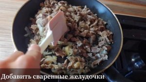 Как приготовить КУРИНЫЕ ЖЕЛУДКИ/ Самый ПРОСТОЙ рецепт