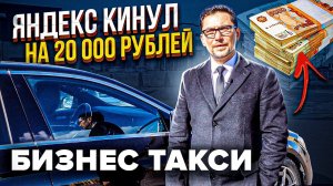 Яндекс кинул на 20000 рублей, работа в БИЗНЕС ТАКСИ Санкт-Петербург / ТИХИЙ