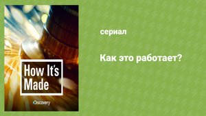 Как это работает? 21 cезон 3 серия (документальный сериал, 2001-2019)