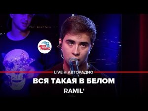 Ramil’ - Вся Такая в Белом (LIVE @ Авторадио)