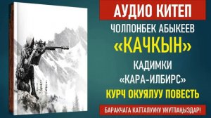 ЧОЛПОНБЕК АБЫКЕЕВ I КАЧКЫН I АУДИО КИТЕП I I БӨЛҮК