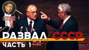 История России с Алексеем ГОНЧАРОВЫМ. Лекция 190. Раcпад СССР. Часть I
