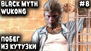 Black Myth Wukong прохождение 3 главы Дядя рыбину в чужом пруду ловил и в кутузку за это угодил #8