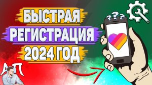 Как быстро зарегистрироваться в Лайке в 2024 году?