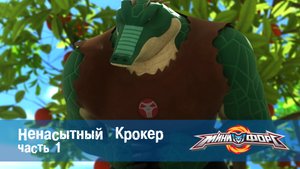 МиниФорс, 47 серия