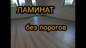 Ламинат без порогов. Ламинат в одиночку. Монтаж напольного плинтуса. Каркасный дом своими руками ч45