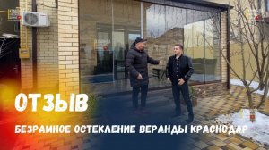 Отзыв о Команде Александра Демина Краснодар. Безрамное остекление Краснодар