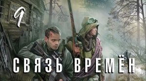 S.T.A.L.K.E.R. Связь времён. #9. Трудный выбор. Освобождаем Шерхана по стелсу.