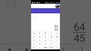 Калькулятор дробей для смартфонов