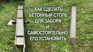 Как сделать самому бетонный столб подробности