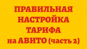 Как Выбрать Набор Услуг В Тарифе Авито: Часть 2