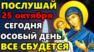 25 октября ПОСЛУШАЙ СРОЧНО Сильная Молитва Богородице Иерусалимская о помощи и защите! Православие