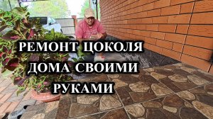 679ч Интересное из нашей жизни на юге/Ремонт дома своими руками/Купили дом на юге