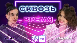 «Сквозь время» с LIsaasIA /// ЧИНА