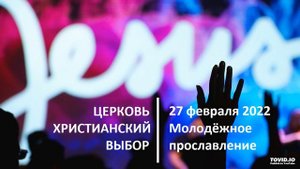 20220227 - Молодёжное прославление