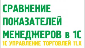 Сравнение показателей менеджеров в 1С Управление торговлей 11. 1С УТ 11
