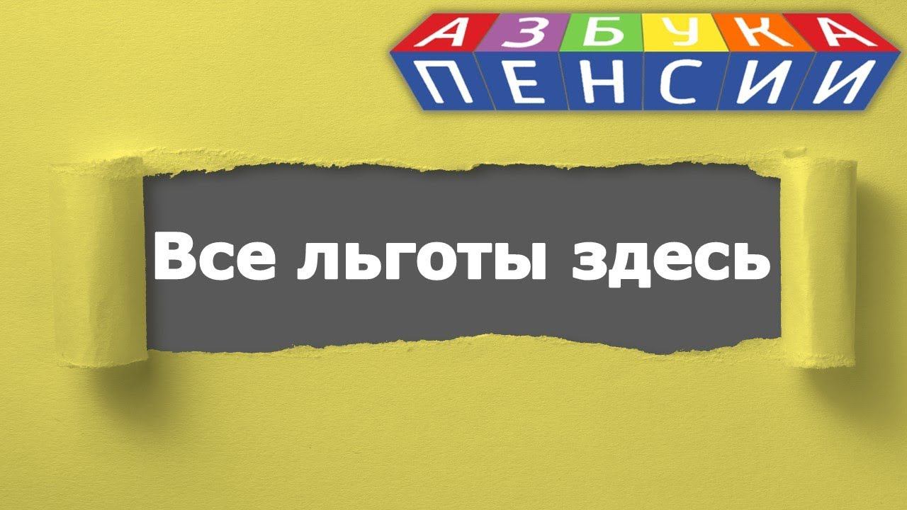 Все льготы здесь смотреть онлайн