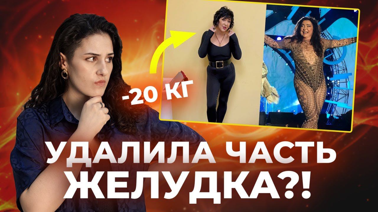 Хочу ПОХУДЕТЬ как Лолита? Лолита похудела у эндокринолога или это резекция желудка?