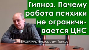Гипноз. Почему работа психики не ограничивается ЦНС