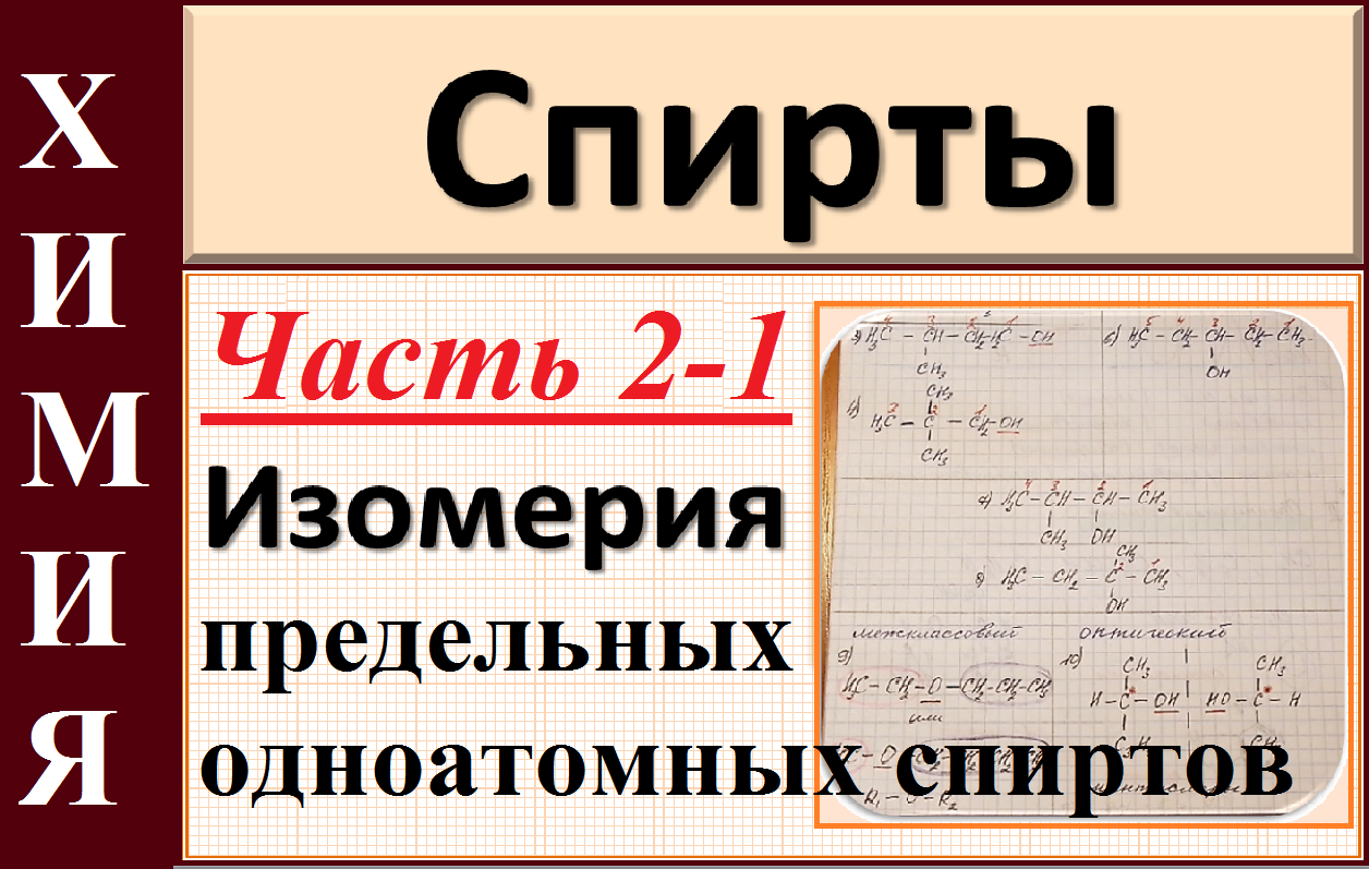 Спирты. Ч.2-1. Изомерия (практика). Строим изомеры предельных одноатомных спиртов.